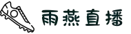 雨燕体育直播_雨燕直播_雨燕体育直播|英超直播|足球直播|雨燕足球直播_雨燕tv